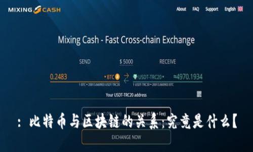 : 比特币与区块链的关系：究竟是什么？