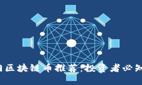 2023年热门区块链币推荐：投资者必知的数字资产