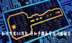 如何下载BK钱包：详细步骤