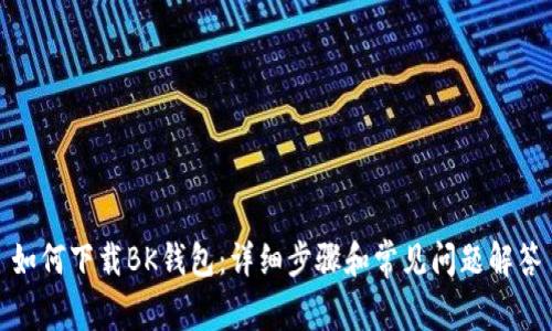如何下载BK钱包：详细步骤和常见问题解答