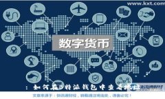 : 如何在B特派钱包中查看