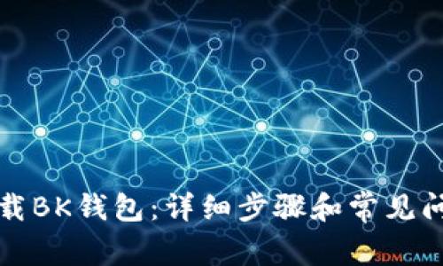 如何下载BK钱包：详细步骤和常见问题解答