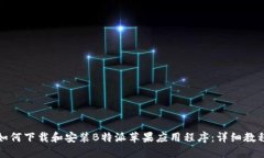 如何下载和安装B特派苹果