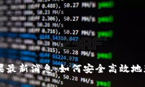 区块链收糖果最新消息：如何安全高效地获取数字资产