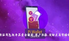 比特派钱包纯净买卖全解