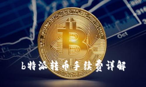 b特派转币手续费详解