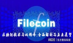 区块链技术与比特币：全