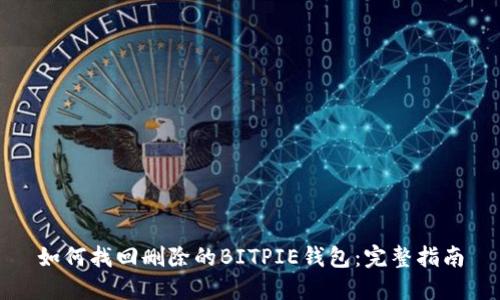 如何找回删除的BITPIE钱包：完整指南