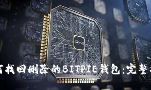 如何找回删除的BITPIE钱包：完整指南