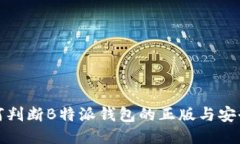 如何判断B特派钱包的正版