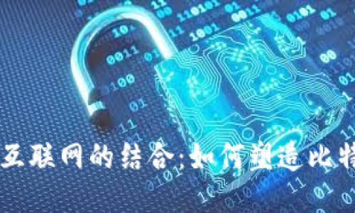 区块链与互联网的结合：如何塑造比特币的未来