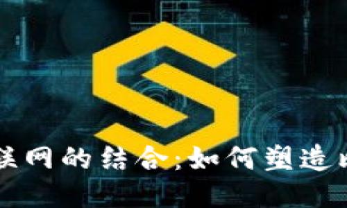 区块链与互联网的结合：如何塑造比特币的未来