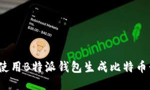 如何使用B特派钱包生成比特币靓号？