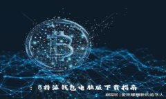 : B特派钱包电脑版下载指