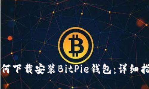 如何下载安装BitPie钱包：详细指南