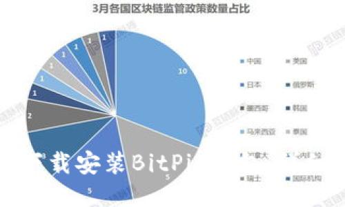如何下载安装BitPie钱包：详细指南