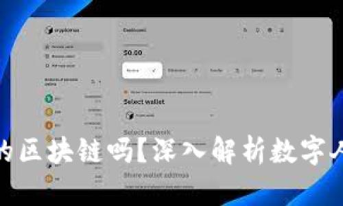 数字人民币是用的区块链吗？深入解析数字人民币的技术基础