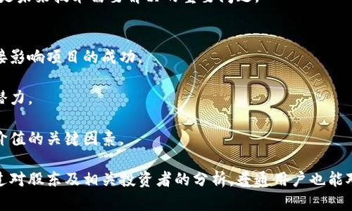   区块链最新股东名单及其影响解析 / 
 guanjianci 区块链, 股东, 最新动态, 投资, 公司信息 /guanjianci 

在过去的几年中，区块链技术因其去中心化和透明性等特点得到了广泛关注和应用。越来越多的公司开始在区块链领域进行投资与拓展，伴随而来的则是每一轮融资中新股东的出现。在这里，我们将全面解析区块链领域的最新股东名单，并探讨其对行业的影响。

区块链是一种革命性的技术，它允许去中心化的交易并提供不可篡改的记录。请注意，随着市场的变化，股东名单也在不断更新。因此，本文将专注于当前的一些参与者和他们在区块链项目中的角色。

区块链领域的主要股东及公司
近年来，许多传统企业及初创公司纷纷入局区块链，成为这一领域的股东。以下是一些主要参与者及其背后公司列表：

1. **摩根大通（JPMorgan Chase）**：作为全球最大的银行之一，摩根大通在区块链领域的投资不可小觑。该公司在区块链技术上进行了大量的研发，并推出了自己的数字货币——JPM Coin。

2. **IBM**：IBM在区块链技术的开发与应用方面走在前列，与多家企业合作推动供应链管理、金融服务等领域的区块链解决方案。

3. **三星（Samsung）**：三星不仅是在硬件上投资区块链，同时也通过其投资部门参与了多项区块链项目。Samsung SDS的区块链解决方案已经在多个行业中得到了应用。

4. **微软（Microsoft）**：微软利用其Azure云计算平台，支持智能合约及区块链服务，为客户提供强大的技术支持。

5. **Facebook（现Meta）**：虽然其加密货币Libra的项目经历波折，但Facebook依然在积极探索区块链及数字货币领域的可能性。

区块链股东的投资动机
那么，为什么这些公司会对区块链技术表现出如此浓厚的兴趣呢？主要原因可以归纳为以下几点：

1. **创新与竞争**：区块链技术被认为是未来技术的核心之一。通过投资区块链，企业能够保持在技术创新前沿，增强市场竞争力。

2. **效率提升**：区块链能够简化和自动化许多传统业务流程，降低时间和成本的消耗。股东们看到了这一点，从而愿意投入资金来实现这种效率的提升。

3. **市场潜力**：随着越来越多的行业开始接受区块链技术，其市场规模正在快速增长。早期投资者有机会获得丰厚的回报。

4. **去中心化的信任**：区块链技术的去中心化特征使得数据能够更安全、透明地存储和交易，这对从事金融、医疗和供应链等行业的企业尤为重要。

如何获取最新股东信息
对于普通用户而言，想要获取最新的区块链股东名单可以采取以下几种方法：

1. **行业报告**：许多研究机构会定期发布关于区块链的市场分析报告，这些报告通常会包含最新的公司股东信息及市场动态。

2. **官方网站与公告**：各大公司的官方网站以及新闻公告是获取最新股东信息的重要途径。公司在完成融资或投资后，通常会通过新闻发布的方式对外公告。

3. **社交媒体与论坛**：一些专业的社交媒体平台及区块链技术社区，例如Reddit、Twitter等，相关话题下的讨论也能为用户提供最新的股东动态。

4. **股票市场信息平台**：例如Yahoo Finance、Bloomberg等平台，可以获取一些上市公司关于股东的信息变动。

可能相关的问题

1. 为什么区块链技术受到关注？
区块链技术的普及与几个关键因素有关。首先，随着互联网的发展，数据安全问题越来越严峻，传统的中心化系统使得数据容易受到攻击。而区块链通过去中心化的方式，增强了数据的安全性。

其次，区块链的透明性和不可篡改性使得各类交易更值得信赖。这在金融、医疗、供应链等行业尤为突出，可以减少欺诈风险。

最后，全球性的数字化转型进程也促进了对区块链的需求。许多企业希望通过区块链技术来开辟新的商业模式和机会。

2. 投资区块链有哪些风险？
虽然区块链技术有很大的市场前景，但投资这方面仍然存在风险。其一，自然是技术风险。区块链仍在快速演变中，不同平台和项目之间的竞争非常激烈。

其二，监管风险。随着区块链的发展，政府的监管政策也在不断调整，任何政策变化都有可能影响相关公司的发展。

最后，还有市场风险。由于区块链投资主要与加密货币相关，市场波动性十分明显，投资者需对风险有充分的认知。

3. 对于普通用户，如何参与区块链投资？
普通用户可以通过多种方式参与区块链投资。首先，可以直接购买加密货币，比如比特币或以太坊，这将是最直接的参与方式。

此外，投资区块链相关的公司股票也是一种选择。逐渐多的区块链企业准备上市，投资这些公司将间接参与区块链的发展。

最后，用户也可以通过风险投资或众筹平台投资初创公司，在这些平台上发布项目的公司很多都是基于区块链的。

4. 区块链的未来趋势是什么？
区块链的未来趋势将聚焦于多个方面。首先，企业将更加重视和重用区块链技术，以改善业务流程和降低成本。

其次，随着技术的不断成熟和政府监管的逐步透明化，区块链将在金融、医疗、供应链等多个领域有更广泛的应用。

最后，可组合性和互操作性将成为区块链发展的重要方向，如何让不同平台、系统间的数据能够无缝交流，将是未来技术需要解决的重要问题。

5. 如何评估区块链项目的投资价值？
评估区块链项目的投资价值需要注重以下几个方面。首先，团队背景非常关键，团队的经验和技术能力将直接影响项目的成功。

其次，项目的白皮书应当详细说明项目的愿景、技术细节及应用案例，这将帮助投资者理解项目的可行性与潜力。

最后，市场需求与竞争对手分析同样重要，项目能否满足市场的需求及在现有竞争中脱颖而出，都是决定其价值的关键因素。

总之，区块链股东名单虽然可能随着时间而变化，但行业的蓬勃发展无疑证明了区块链未来的广阔前景。通过对股东及相关投资者的分析，普通用户也能对区块链保持关注，为未来的发展做好准备。