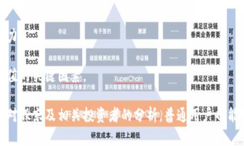   区块链最新股东名单及其影响解析 / 
 guanjianci 区块链, 股东, 最新动态, 投资, 公司信息 /guanjianci 

在过去的几年中，区块链技术因其去中心化和透明性等特点得到了广泛关注和应用。越来越多的公司开始在区块链领域进行投资与拓展，伴随而来的则是每一轮融资中新股东的出现。在这里，我们将全面解析区块链领域的最新股东名单，并探讨其对行业的影响。

区块链是一种革命性的技术，它允许去中心化的交易并提供不可篡改的记录。请注意，随着市场的变化，股东名单也在不断更新。因此，本文将专注于当前的一些参与者和他们在区块链项目中的角色。

区块链领域的主要股东及公司
近年来，许多传统企业及初创公司纷纷入局区块链，成为这一领域的股东。以下是一些主要参与者及其背后公司列表：

1. **摩根大通（JPMorgan Chase）**：作为全球最大的银行之一，摩根大通在区块链领域的投资不可小觑。该公司在区块链技术上进行了大量的研发，并推出了自己的数字货币——JPM Coin。

2. **IBM**：IBM在区块链技术的开发与应用方面走在前列，与多家企业合作推动供应链管理、金融服务等领域的区块链解决方案。

3. **三星（Samsung）**：三星不仅是在硬件上投资区块链，同时也通过其投资部门参与了多项区块链项目。Samsung SDS的区块链解决方案已经在多个行业中得到了应用。

4. **微软（Microsoft）**：微软利用其Azure云计算平台，支持智能合约及区块链服务，为客户提供强大的技术支持。

5. **Facebook（现Meta）**：虽然其加密货币Libra的项目经历波折，但Facebook依然在积极探索区块链及数字货币领域的可能性。

区块链股东的投资动机
那么，为什么这些公司会对区块链技术表现出如此浓厚的兴趣呢？主要原因可以归纳为以下几点：

1. **创新与竞争**：区块链技术被认为是未来技术的核心之一。通过投资区块链，企业能够保持在技术创新前沿，增强市场竞争力。

2. **效率提升**：区块链能够简化和自动化许多传统业务流程，降低时间和成本的消耗。股东们看到了这一点，从而愿意投入资金来实现这种效率的提升。

3. **市场潜力**：随着越来越多的行业开始接受区块链技术，其市场规模正在快速增长。早期投资者有机会获得丰厚的回报。

4. **去中心化的信任**：区块链技术的去中心化特征使得数据能够更安全、透明地存储和交易，这对从事金融、医疗和供应链等行业的企业尤为重要。

如何获取最新股东信息
对于普通用户而言，想要获取最新的区块链股东名单可以采取以下几种方法：

1. **行业报告**：许多研究机构会定期发布关于区块链的市场分析报告，这些报告通常会包含最新的公司股东信息及市场动态。

2. **官方网站与公告**：各大公司的官方网站以及新闻公告是获取最新股东信息的重要途径。公司在完成融资或投资后，通常会通过新闻发布的方式对外公告。

3. **社交媒体与论坛**：一些专业的社交媒体平台及区块链技术社区，例如Reddit、Twitter等，相关话题下的讨论也能为用户提供最新的股东动态。

4. **股票市场信息平台**：例如Yahoo Finance、Bloomberg等平台，可以获取一些上市公司关于股东的信息变动。

可能相关的问题

1. 为什么区块链技术受到关注？
区块链技术的普及与几个关键因素有关。首先，随着互联网的发展，数据安全问题越来越严峻，传统的中心化系统使得数据容易受到攻击。而区块链通过去中心化的方式，增强了数据的安全性。

其次，区块链的透明性和不可篡改性使得各类交易更值得信赖。这在金融、医疗、供应链等行业尤为突出，可以减少欺诈风险。

最后，全球性的数字化转型进程也促进了对区块链的需求。许多企业希望通过区块链技术来开辟新的商业模式和机会。

2. 投资区块链有哪些风险？
虽然区块链技术有很大的市场前景，但投资这方面仍然存在风险。其一，自然是技术风险。区块链仍在快速演变中，不同平台和项目之间的竞争非常激烈。

其二，监管风险。随着区块链的发展，政府的监管政策也在不断调整，任何政策变化都有可能影响相关公司的发展。

最后，还有市场风险。由于区块链投资主要与加密货币相关，市场波动性十分明显，投资者需对风险有充分的认知。

3. 对于普通用户，如何参与区块链投资？
普通用户可以通过多种方式参与区块链投资。首先，可以直接购买加密货币，比如比特币或以太坊，这将是最直接的参与方式。

此外，投资区块链相关的公司股票也是一种选择。逐渐多的区块链企业准备上市，投资这些公司将间接参与区块链的发展。

最后，用户也可以通过风险投资或众筹平台投资初创公司，在这些平台上发布项目的公司很多都是基于区块链的。

4. 区块链的未来趋势是什么？
区块链的未来趋势将聚焦于多个方面。首先，企业将更加重视和重用区块链技术，以改善业务流程和降低成本。

其次，随着技术的不断成熟和政府监管的逐步透明化，区块链将在金融、医疗、供应链等多个领域有更广泛的应用。

最后，可组合性和互操作性将成为区块链发展的重要方向，如何让不同平台、系统间的数据能够无缝交流，将是未来技术需要解决的重要问题。

5. 如何评估区块链项目的投资价值？
评估区块链项目的投资价值需要注重以下几个方面。首先，团队背景非常关键，团队的经验和技术能力将直接影响项目的成功。

其次，项目的白皮书应当详细说明项目的愿景、技术细节及应用案例，这将帮助投资者理解项目的可行性与潜力。

最后，市场需求与竞争对手分析同样重要，项目能否满足市场的需求及在现有竞争中脱颖而出，都是决定其价值的关键因素。

总之，区块链股东名单虽然可能随着时间而变化，但行业的蓬勃发展无疑证明了区块链未来的广阔前景。通过对股东及相关投资者的分析，普通用户也能对区块链保持关注，为未来的发展做好准备。