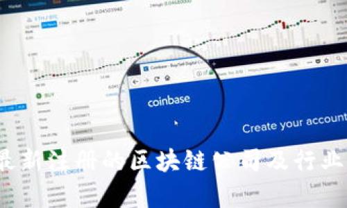 2023年中国最新注册的区块链公司及行业发展趋势分析