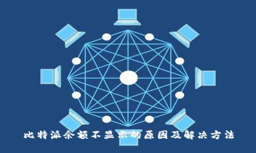 比特派余额不显示的原因及解决方法
