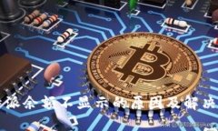 比特派余额不显示的原因