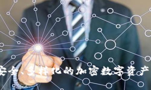 比特派硬件：安全、多样化的加密数字资产管理解决方案