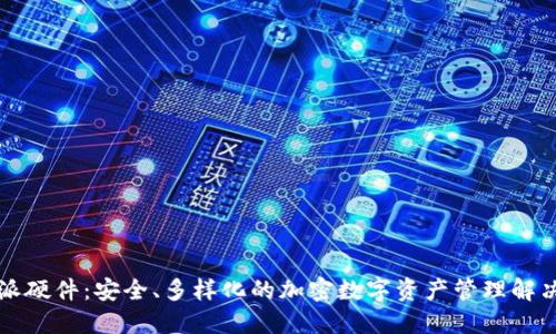 比特派硬件：安全、多样化的加密数字资产管理解决方案