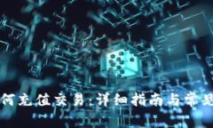 比特派如何充值交易：详