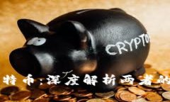 区块链与比特币：深度解