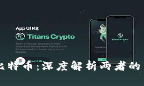 区块链与比特币：深度解析两者的关系与区别