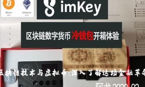 区块链技术与虚拟币：深入了解这场金融革命