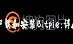 如何下载和安装Bitpie：详