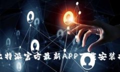 : 比特派官方最新APP下载安