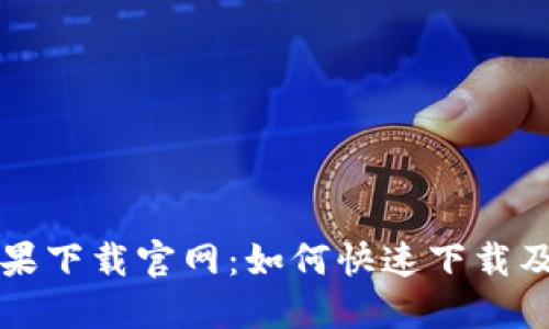 比特派苹果下载官网：如何快速下载及安装指南