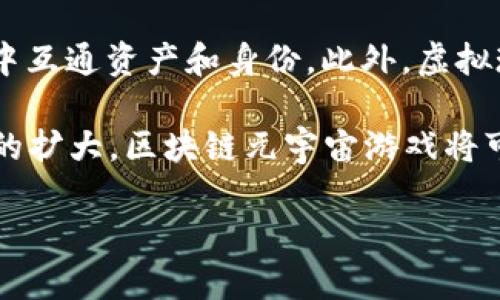 baioti区块链最新元宇宙游戏：未来数字娱乐的新范式/baioti  
区块链游戏, 元宇宙, 数字资产, 虚拟世界/guanjianci

在科技迅速发展的今天，区块链和元宇宙已成为两个最热门的概念。这两者的结合更是引发了全新的数字娱乐形式——区块链元宇宙游戏。这样的游戏不仅仅是一种娱乐方式，更是数字资产和虚拟经济的新形式。在本文中，我们将深入探讨区块链最新元宇宙游戏的特点、发展趋势，以及它们如何改变玩家的体验和整个游戏行业的未来。

区块链和元宇宙的基本概念

在探讨区块链元宇宙游戏之前，首先需要了解区块链和元宇宙的基本概念。

区块链是一种分布式账本技术，它通过网络中的多个节点共同维护数据的安全性和透明性。每个区块包含一组交易记录，这些记录被加密并链接在一起形成完整的链条，使得数据一旦被记录就无法被篡改。这种特性使得区块链在金融、供应链、游戏等多个领域得到了广泛应用。

而元宇宙可以被视作一个虚拟的共享空间，用户可以在其中互动、创造和交易。元宇宙的环境是全沉浸式的，用户不仅可以在其中玩游戏，还能进行社交、工作和其他多种活动。结合了增强现实（AR）、虚拟现实（VR）、数字货币等多种技术，元宇宙被视为未来数字生活的一种新形态。

区块链最新元宇宙游戏的特点

那么，区块链元宇宙游戏有什么独特之处呢？以下是一些主要特点：

1. **数字资产的真正拥有权**：在传统游戏中，玩家通常只能在特定平台内享受游戏，而并不真正拥有数字资产。相对而言，使用区块链技术的元宇宙游戏，玩家通过智能合约可以拥有真正的数字资产，例如角色、道具、土地等，这些资产可以在不同的平台和市场中自由交易。

2. **去中心化**：传统游戏依赖于中心化的服务器，而区块链技术使得游戏的数据分布在多个节点中，避免了单点故障和数据丢失的风险。同时，去中心化还意味着游戏的开发和管理将更透明，玩家的意见能够更快地被反馈与实现。

3. **社区驱动的生态系统**：区块链元宇宙游戏鼓励玩家参与到游戏的全面建设中。无论是通过创作内容、参与治理，还是通过贡献代码，玩家都可以对生态系统的发展产生影响。

4. **金融工具的结合**：这些游戏通常会设计出TOKEN（代币），玩家可以在游戏中通过完成任务或战斗获得代币。这些代币不仅可以用作游戏内的货币，还能在外部交易平台上交易，极大地丰富了游戏的经济体系。

区块链元宇宙游戏的未来发展趋势

随着技术的进步和受众的增长，区块链元宇宙游戏将会进入一个快速发展的阶段。以下是几个可能的重要趋势：

1. **更强的沉浸感**：随着虚拟现实和增强现实技术的日益成熟，未来的区块链元宇宙游戏将会提供更为沉浸式的用户体验。玩家不仅可以在游戏中感受到互动，还能与现实生活进行更深层次的连接。

2. **跨游戏的互操作性**：不久的将来，不同的元宇宙游戏之间的资产互通将成为可能。比如，一个角色或道具可以在不同的游戏中使用，这使得玩家能够享受到更大的灵活性和更多的乐趣。

3. **更大的社区参与**：随着玩家对去中心化的认知提高，更多的社区将出现在游戏的发展中，玩家不仅仅是消费者，更是创造者和治理者，将极大地推动游戏生态的成长。

常见问题解答

1. 区块链游戏和传统游戏的最大区别是什么？

区块链游戏与传统游戏的最大区别在于资产的拥有权和去中心化的特点。在这些游戏中，玩家拥有自己在游戏中获得的资产，能够将其转让或出售。在传统游戏中，游戏内容和角色的所有权实际上是归平台公司所有，玩家并没有真正的拥有权。

传统游戏通过独立的服务器和账号管理体系来维护玩家和游戏间的关系，而区块链游戏利用区块链的特性使得所有交易透明公开，任何人都可以验证。同时，去中心化还允许玩家在更大程度上相互连接，形成一个开放的生态系统。

2. 区块链元宇宙游戏如何确保玩家的资产安全？

区块链元宇宙游戏通过智能合约和加密技术确保玩家资产的安全。所有的交易记录都被安全地存储在区块链上，玩家的资产信息一旦被记录，就无法通过任何方式修改或删除。这意味着，玩家只需安全地保存自己的私钥，就可以确保资产的安全。

此外，许多区块链游戏还提供两步验证、安全认证等额外的安全措施，使玩家在进行交易时更加安心。总之，区块链技术的透明性和不可篡改性确保了玩家资产的安全，成为区块链元宇宙游戏的最大卖点之一。

3. 投资区块链元宇宙游戏的风险有哪些？

尽管区块链元宇宙游戏提供了许多创新和机遇，但投资相关的风险也不可低估。首先，市场仍处于早期阶段，规则和标准尚未完全建立，可能面临政策风险和市场波动。其次，某些游戏可能存在泡沫现象，投资者需谨慎评估项目的真实性和可行性。

再者，技术风险也是一个重要因素。技术发展的不确定性可能影响游戏的稳定性和安全性。此外，随着越来越多的竞争者涌现，市场也可能出现激烈的竞争，导致参与者的收益受到影响。

4. 如何选择靠谱的区块链元宇宙游戏？

选择靠谱的区块链元宇宙游戏需要考虑多方面的因素。首先，项目团队的背景至关重要，团队成员的专业能力和过往经验都会直接影响游戏的质量和发展。在此基础上，项目的白皮书和技术路线图也应得到评估，这将帮助玩家了解项目的未来发展方向。

另外，社区的支持也是一个重要标准，活跃的社区往往意味着项目受到广泛关注，受众基础较为稳定。同时，游戏的玩法和设计应该具有一定的创新性和趣味性，能够吸引并留住玩家。最后，从数据和市场反馈的层面去考量项目的表现，结合综合信息做出明智的选择。

5. 区块链元宇宙游戏的未来将向何处发展？

区块链元宇宙游戏的未来将朝向更加开放、互动和沉浸化的方向发展。随着技术的进步，未来可能出现越来越多跨平台的互动功能，玩家可以在多个游戏中互通资产和身份。此外，虚拟现实和增强现实的快速发展，将使得游戏的沉浸感提升到新的高度。

同时，游戏的商业模式也会不断创新。更多的项目可能会结合NFT（非同质化代币）以及金融工具，形成完善的数字经济生态。此外，随着技术的普及和市场的扩大，区块链元宇宙游戏将可能吸引越来越多主流玩家和投资者的关注，从而推动行业整体的发展。

总之，区块链最新元宇宙游戏正处于快速发展的时代，展示出无限的可能性。随着技术的进步和创新的不断涌现，这一领域有望带来更多的惊喜和机遇。