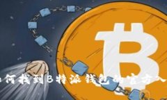 如何找到B特派钱包的官方
