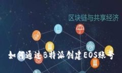 如何通过B特派创建EOS账号
