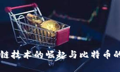 区块链技术的崛起与比特币的关系