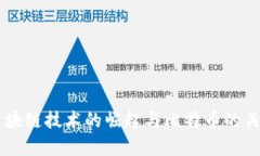 区块链技术的崛起与比特