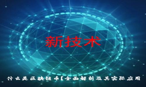 什么是区块链币？全面解析及其实际应用