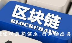 区块链研究所最新消息：