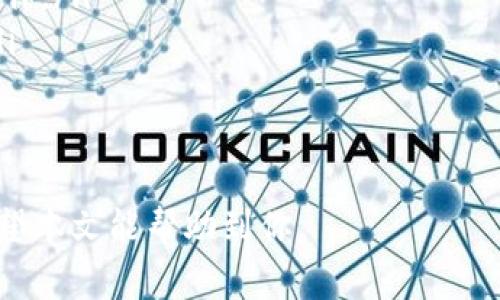   如何获取 Bitpie 钱包地址？新手指南与常见问题解答 / 

 guanjianci Bitpie 钱包, 加密货币钱包, 钱包地址, 比特币地址 /guanjianci 

在加密货币的世界中，钱包是一个必不可少的工具。Bitpie 钱包作为一种流行的加密数字货币钱包，因其友好的用户界面和多币种支持而受到许多用户的青睐。然而，许多新手用户在获取和管理 Bitpie 钱包地址时常常会遇到一些问题。在本篇文章中，我们将详细介绍如何获取 Bitpie 钱包地址，并解答一些与之相关的常见问题。

什么是 Bitpie 钱包？
Bitpie 钱包是一种多币种、去中心化的加密货币钱包，用户可以通过它安全地存储、管理和交易多种类型的虚拟货币，如比特币、以太坊及众多其他代币。Bitpie 不仅支持常见的数字货币，还具备快速转账的功能，同时保证用户资产的安全性。它的设计致力于让普通用户也能轻松使用，解决了许多技术门槛高的问题。

如何创建 Bitpie 钱包？
要获取 Bitpie 钱包地址，首先需要创建一个 Bitpie 钱包，以下是详细步骤：
ol
    listrong下载 Bitpie 应用：/strong 在各大应用商店中搜索 “Bitpie”，选择官方版本进行下载。确保下载的是正版软件，以避免安全风险。/li
    listrong注册账户：/strong 打开应用，按照提示注册新账户。通常需要用手机号码验证或设置一个强密码。请妥善保管这些信息，以便日后使用。/li
    listrong备份私钥：/strong 在注册完成后，系统会提示你备份钱包的私钥或者助记词。这一步非常重要，因为丢失这些信息意味着无法恢复访问你的资金。/li
    listrong完成 setup：/strong 按照应用内的指示完成其余的设置，之后你将进入钱包的主页面。/li
/ol

如何获取 Wallet 地址？
在成功创建 Bitpie 钱包后，你可以按照以下步骤获取钱包地址：
ol
    listrong打开 Bitpie 应用：/strong 点击打开你刚才创建好的钱包账户。/li
    listrong选择币种：/strong 在钱包主页面，你会看到各种支持的币种列表，选择你需要获取地址的币种（例如比特币或以太坊）。/li
    listrong查看地址：/strong 通常情况下，点击所选择的币种后，会显示该币种的详细页面，你就可以看到对应的收款地址了。这可能是一个 QR 码和一串字符。/li
    listrong复制或分享地址：/strong 你可以直接复制钱包地址，或者分享给其他用户进行转账。请务必确保地址的正确性。/li
/ol

常见问题解答
1. 为什么我无法接收到转账？
转账成功与否通常依赖于多个因素。如果你无法接收到转账，以下是一些可能的原因：
ul
    listrong钱包地址错误：/strong 如果发送者输入了错误的地址，转账是无法到达你的钱包的。确保你提供的是完整、正确的钱包地址，包括大小写和字符的区别。/li
    listrong网络拥堵：/strong 在交易高峰期，特别是在比特币网络中的交易，可能会出现拥堵，导致转账确认延迟。在这种情况下，建议耐心等待，并检查交易状态。/li
    listrong交易未被确认：/strong 如果交易没有在区块链上得到确认，其资金不能算作“到账”。可以通过区块链浏览器查看该笔交易的状态。/li
    listrong钱包应用问题：/strong 有时候，Bitpie 应用可能出现问题，导致显示异常。尝试重启应用或者更新到最新版本。/li
/ul

2. 我怎么保障我的钱包安全？
钱包安全是每个用户都应重视的问题。以下是一些安全措施：
ul
    listrong备份私钥：/strong 确保你在创建钱包时已经备份了私钥和助记词。这是你访问资金的唯一途径，丢失私钥意味着丢失资产。/li
    listrong启用二步验证：/strong 如果钱包支持二步验证，务必启用。这能够增加账户的安全性。/li
    listrong更新软件：/strong 定期更新你的 Bitpie 应用，获取最新的安全补丁和功能更新，保护免受已知漏洞的攻击。/li
    listrong谨慎下载第三方应用：/strong 尽量不要使用未经验证的钱包应用，也不要打开可疑链接，以避免钓鱼攻击。/li
/ul

3. Bitpie 钱包可支持哪些币种？
Bitpie 钱包支持多种主流加密货币及其代币，以下是一些常见的币种：
ul
    listrong比特币（BTC）：/strong 这是最早也是最知名的加密货币，Bitpie 为用户提供比特币的管理和交易功能。/li
    listrong以太坊（ETH）：/strong 大量智能合约和去中心化应用的基础，也支持 ERC20 代币的交易。/li
    listrongUSDT（Tether）:/strong 一种与美元挂钩的稳定币，适合进行交易和价值保值。/li
    listrong其他主流代币：/strong 包括萊特币、比特币现金等多种加密货币。/li
/ul

4. 我如何进行钱包的资金转移？
进行资金转移的操作一般涉及以下步骤：
ol
    listrong登录钱包：/strong 打开你安装的 Bitpie 安全地登录进入钱包。/li
    listrong选择币种：/strong 找到你想要转移的币种，点击进入该币种的详细页面。/li
    listrong输入对方地址：/strong 点击发送，输入收款地址与转账金额。确保地址无误，避免发送到错误账户。/li
    listrong确认交易：/strong 验证转账信息后，再次确认信息无误，点击发送。根据情况可能会要求输入支付密码或进行二步验证。/li
/ol

5. 为什么需要使用数字钱包而不是交易所钱包？
选择数字钱包而不是交易所钱包的原因包括：
ul
    listrong用户控制权：/strong 使用数字钱包，用户可以完全控制自己的资产。而交易所钱包则由交易所维护，用户账户受制于交易所的政策和操作。/li
    listrong更高的安全性：/strong 数字钱包多采用去中心化存储，风险相对较小，并且可以随时离线存储（如冷钱包）。交易所则易受到黑客攻击。/li
    listrong更广泛的功能：/strong 许多数字钱包支持的代币和功能更加多样化，用户可以在一个地方管理所有资产。/li
/ul

总之，获取和管理 Bitpie 钱包地址并不是一个复杂的过程，理解钱包的基本操作也能更好地利用这一工具，实现自己的数字货币投资与管理目标。希望本文能帮助到你。