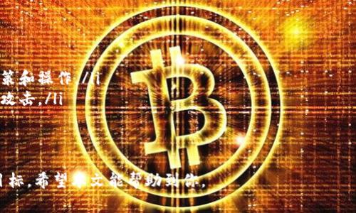   如何获取 Bitpie 钱包地址？新手指南与常见问题解答 / 

 guanjianci Bitpie 钱包, 加密货币钱包, 钱包地址, 比特币地址 /guanjianci 

在加密货币的世界中，钱包是一个必不可少的工具。Bitpie 钱包作为一种流行的加密数字货币钱包，因其友好的用户界面和多币种支持而受到许多用户的青睐。然而，许多新手用户在获取和管理 Bitpie 钱包地址时常常会遇到一些问题。在本篇文章中，我们将详细介绍如何获取 Bitpie 钱包地址，并解答一些与之相关的常见问题。

什么是 Bitpie 钱包？
Bitpie 钱包是一种多币种、去中心化的加密货币钱包，用户可以通过它安全地存储、管理和交易多种类型的虚拟货币，如比特币、以太坊及众多其他代币。Bitpie 不仅支持常见的数字货币，还具备快速转账的功能，同时保证用户资产的安全性。它的设计致力于让普通用户也能轻松使用，解决了许多技术门槛高的问题。

如何创建 Bitpie 钱包？
要获取 Bitpie 钱包地址，首先需要创建一个 Bitpie 钱包，以下是详细步骤：
ol
    listrong下载 Bitpie 应用：/strong 在各大应用商店中搜索 “Bitpie”，选择官方版本进行下载。确保下载的是正版软件，以避免安全风险。/li
    listrong注册账户：/strong 打开应用，按照提示注册新账户。通常需要用手机号码验证或设置一个强密码。请妥善保管这些信息，以便日后使用。/li
    listrong备份私钥：/strong 在注册完成后，系统会提示你备份钱包的私钥或者助记词。这一步非常重要，因为丢失这些信息意味着无法恢复访问你的资金。/li
    listrong完成 setup：/strong 按照应用内的指示完成其余的设置，之后你将进入钱包的主页面。/li
/ol

如何获取 Wallet 地址？
在成功创建 Bitpie 钱包后，你可以按照以下步骤获取钱包地址：
ol
    listrong打开 Bitpie 应用：/strong 点击打开你刚才创建好的钱包账户。/li
    listrong选择币种：/strong 在钱包主页面，你会看到各种支持的币种列表，选择你需要获取地址的币种（例如比特币或以太坊）。/li
    listrong查看地址：/strong 通常情况下，点击所选择的币种后，会显示该币种的详细页面，你就可以看到对应的收款地址了。这可能是一个 QR 码和一串字符。/li
    listrong复制或分享地址：/strong 你可以直接复制钱包地址，或者分享给其他用户进行转账。请务必确保地址的正确性。/li
/ol

常见问题解答
1. 为什么我无法接收到转账？
转账成功与否通常依赖于多个因素。如果你无法接收到转账，以下是一些可能的原因：
ul
    listrong钱包地址错误：/strong 如果发送者输入了错误的地址，转账是无法到达你的钱包的。确保你提供的是完整、正确的钱包地址，包括大小写和字符的区别。/li
    listrong网络拥堵：/strong 在交易高峰期，特别是在比特币网络中的交易，可能会出现拥堵，导致转账确认延迟。在这种情况下，建议耐心等待，并检查交易状态。/li
    listrong交易未被确认：/strong 如果交易没有在区块链上得到确认，其资金不能算作“到账”。可以通过区块链浏览器查看该笔交易的状态。/li
    listrong钱包应用问题：/strong 有时候，Bitpie 应用可能出现问题，导致显示异常。尝试重启应用或者更新到最新版本。/li
/ul

2. 我怎么保障我的钱包安全？
钱包安全是每个用户都应重视的问题。以下是一些安全措施：
ul
    listrong备份私钥：/strong 确保你在创建钱包时已经备份了私钥和助记词。这是你访问资金的唯一途径，丢失私钥意味着丢失资产。/li
    listrong启用二步验证：/strong 如果钱包支持二步验证，务必启用。这能够增加账户的安全性。/li
    listrong更新软件：/strong 定期更新你的 Bitpie 应用，获取最新的安全补丁和功能更新，保护免受已知漏洞的攻击。/li
    listrong谨慎下载第三方应用：/strong 尽量不要使用未经验证的钱包应用，也不要打开可疑链接，以避免钓鱼攻击。/li
/ul

3. Bitpie 钱包可支持哪些币种？
Bitpie 钱包支持多种主流加密货币及其代币，以下是一些常见的币种：
ul
    listrong比特币（BTC）：/strong 这是最早也是最知名的加密货币，Bitpie 为用户提供比特币的管理和交易功能。/li
    listrong以太坊（ETH）：/strong 大量智能合约和去中心化应用的基础，也支持 ERC20 代币的交易。/li
    listrongUSDT（Tether）:/strong 一种与美元挂钩的稳定币，适合进行交易和价值保值。/li
    listrong其他主流代币：/strong 包括萊特币、比特币现金等多种加密货币。/li
/ul

4. 我如何进行钱包的资金转移？
进行资金转移的操作一般涉及以下步骤：
ol
    listrong登录钱包：/strong 打开你安装的 Bitpie 安全地登录进入钱包。/li
    listrong选择币种：/strong 找到你想要转移的币种，点击进入该币种的详细页面。/li
    listrong输入对方地址：/strong 点击发送，输入收款地址与转账金额。确保地址无误，避免发送到错误账户。/li
    listrong确认交易：/strong 验证转账信息后，再次确认信息无误，点击发送。根据情况可能会要求输入支付密码或进行二步验证。/li
/ol

5. 为什么需要使用数字钱包而不是交易所钱包？
选择数字钱包而不是交易所钱包的原因包括：
ul
    listrong用户控制权：/strong 使用数字钱包，用户可以完全控制自己的资产。而交易所钱包则由交易所维护，用户账户受制于交易所的政策和操作。/li
    listrong更高的安全性：/strong 数字钱包多采用去中心化存储，风险相对较小，并且可以随时离线存储（如冷钱包）。交易所则易受到黑客攻击。/li
    listrong更广泛的功能：/strong 许多数字钱包支持的代币和功能更加多样化，用户可以在一个地方管理所有资产。/li
/ul

总之，获取和管理 Bitpie 钱包地址并不是一个复杂的过程，理解钱包的基本操作也能更好地利用这一工具，实现自己的数字货币投资与管理目标。希望本文能帮助到你。