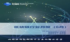 比特派钱包刷新不出来的