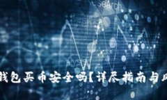 比特派钱包买币安全吗？