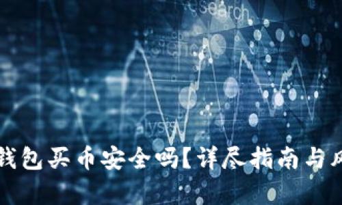 比特派钱包买币安全吗？详尽指南与风险分析