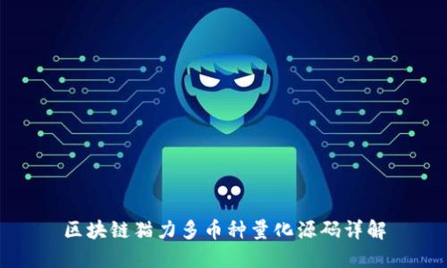 区块链猫力多币种量化源码详解