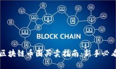 区块链币圈买卖指南：新