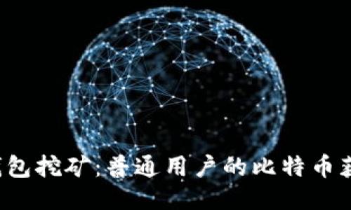 B特派钱包挖矿：普通用户的比特币获取之道